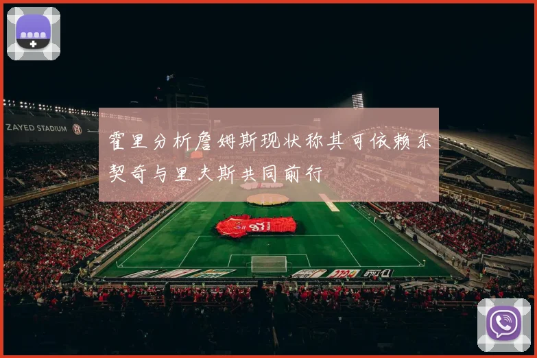 霍里分析詹姆斯现状称其可依赖东契奇与里夫斯共同前行