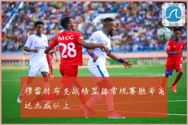 穆雷对布克战绩显赫常规赛胜率高达九成以上