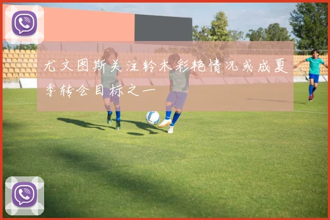 尤文图斯关注铃木彩艳情况或成夏季转会目标之一