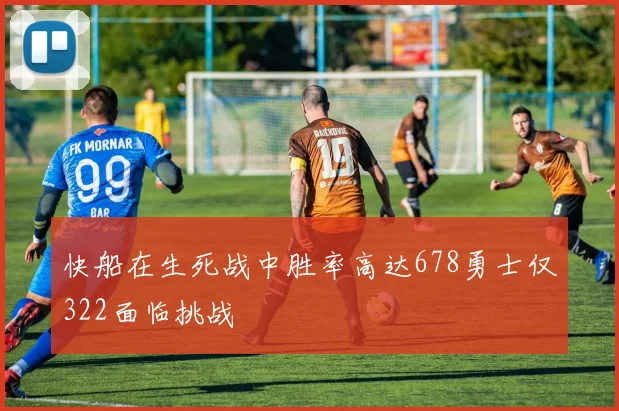 快船在生死战中胜率高达678勇士仅322面临挑战
