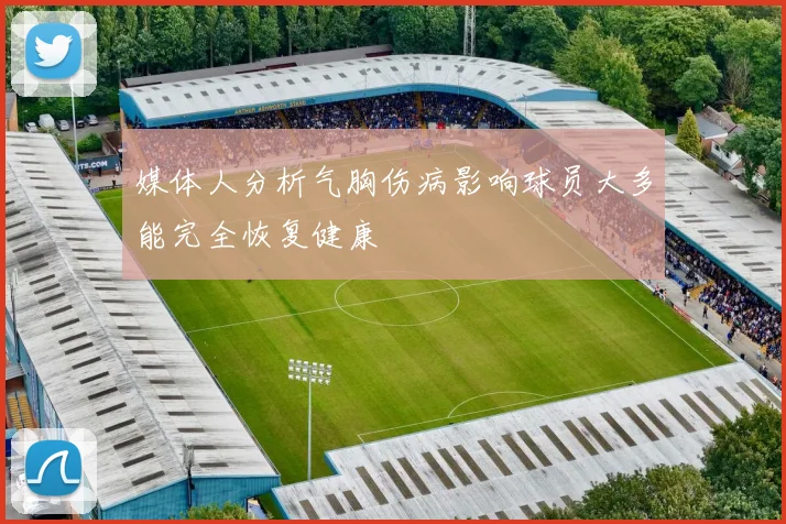 媒体人分析气胸伤病影响球员大多能完全恢复健康