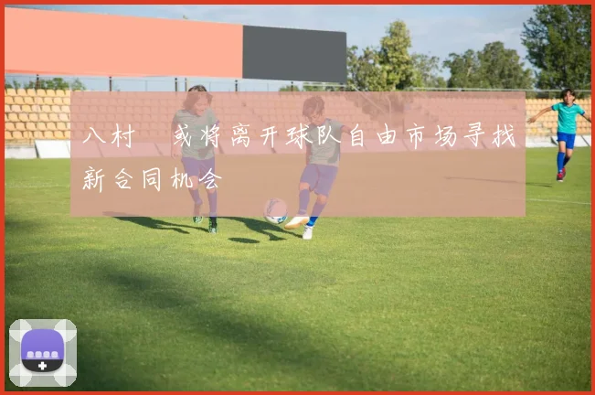 八村塁或将离开球队自由市场寻找新合同机会