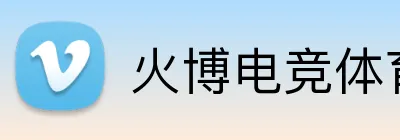 火博电竞体育 logo